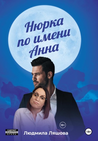 Людмила Ляшова. Нюрка по имени Анна