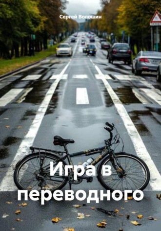 Игра в переводного. 
