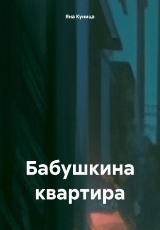 Яна Куница. Бабушкина квартира