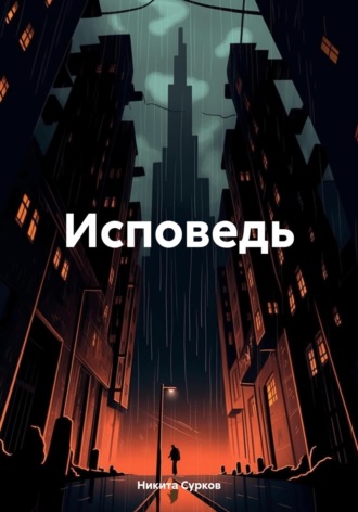 Никита Евгеньевич Сурков. Исповедь