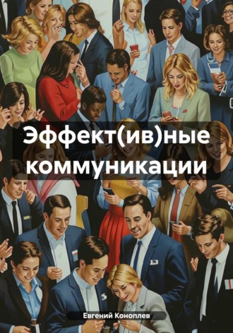 Евгений Коноплев. Эффект(ив)ные коммуникации