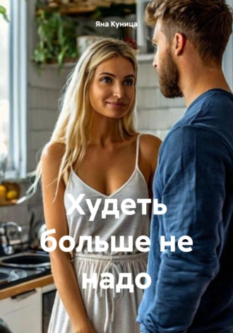 Худеть больше не надо. 