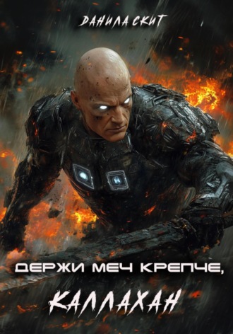 Данила Скит. Держи меч крепче, Каллахан
