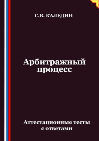 Арбитражный процесс. Аттестационные тесты с ответами. 