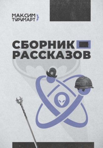 Максим Турумарт. Сборник рассказов