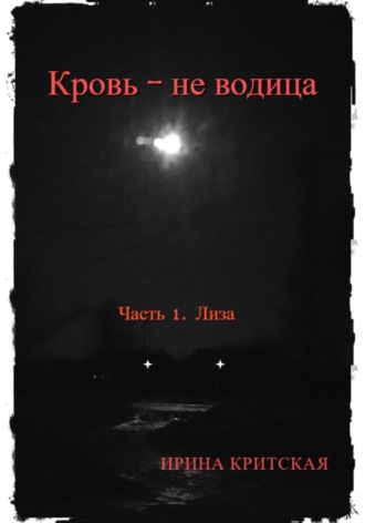 Ирина Критская. Кровь – не водица. Часть 1. Лиза