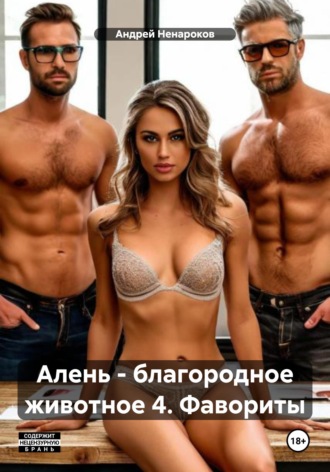 Алень - благородное животное 4. Фавориты. Андрей Юрьевич Ненароков