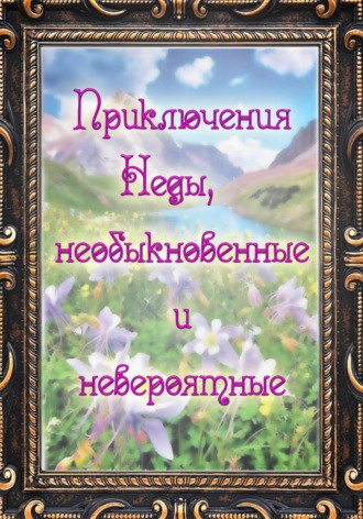 Юлия Попова. Приключения Неды, необыкновенные и невероятные