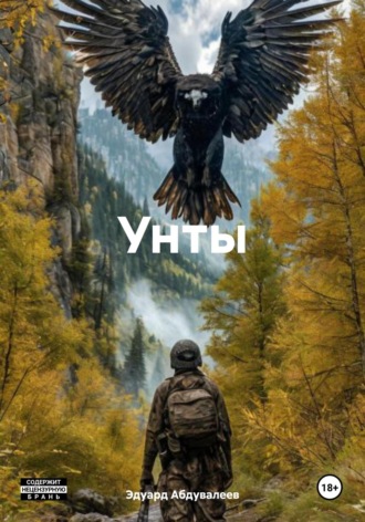 Унты. Эдуард Абдувалеев