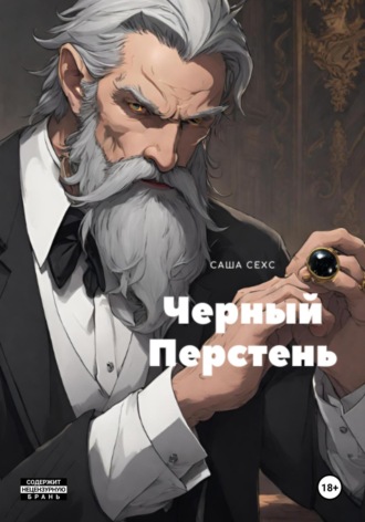 Черный Перстень. 