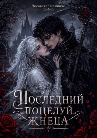 Последний поцелуй жнеца. 