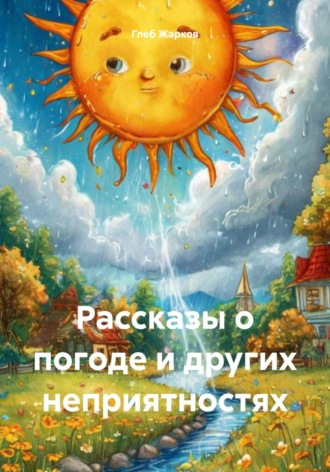 Глеб Александрович Жарков. Рассказы о погоде и других неприятностях
