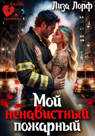 Лиза Лорф. Мой ненавистный пожарный