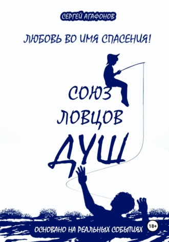 Сергей Валерьевич Агафонов. Союз ловцов душ