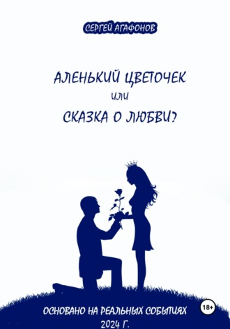 Сергей Валерьевич Агафонов. Аленький цветочек или сказка о любви?