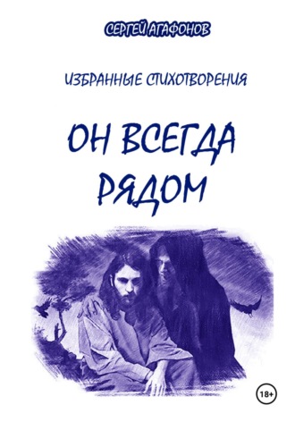 Сергей Валерьевич Агафонов. Он всегда рядом