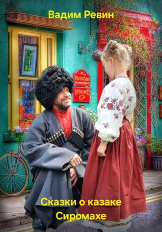 Вадим Ревин (Колбаса). Сказки о казаке Сиромахе