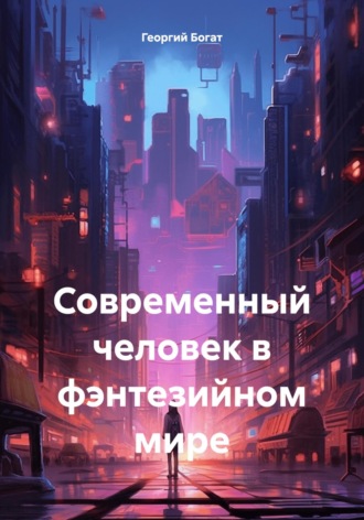 Георгий Богат. Современный человек в фэнтезийном мире