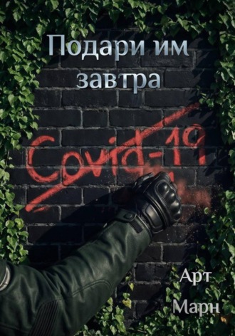 Арт Марн. Подари им завтра