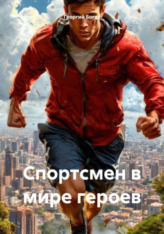 Георгий Богат. Спортсмен в мире героев