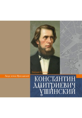 УШИНСКИЙ К.Д.. Евгений Ермолин