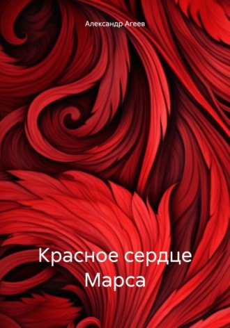 Александр Агеев. Красное сердце Марса