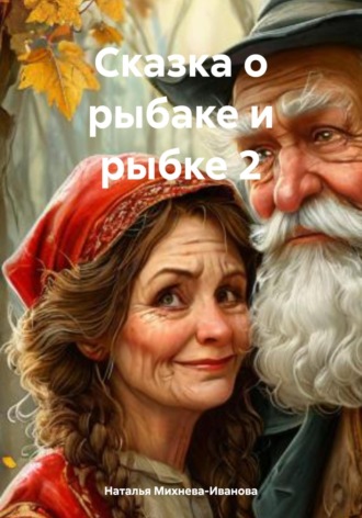 Наталья Якимовна Михнева-Иванова. Сказка о рыбаке и рыбке 2