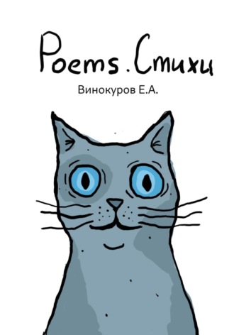 Евгений Александрович Винокуров. Стихи (Poems)