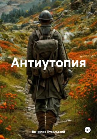 Вячеслав Пухальский. Антиутопия
