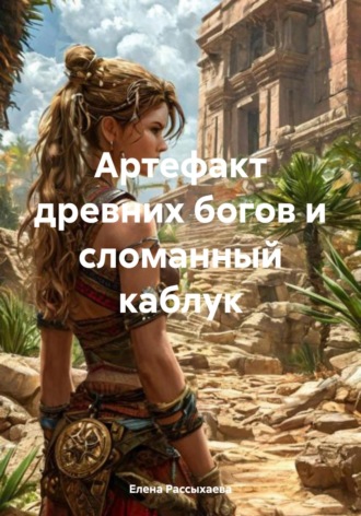 Елена Игоревна Рассыхаева. Артефакт древних богов и сломанный каблук
