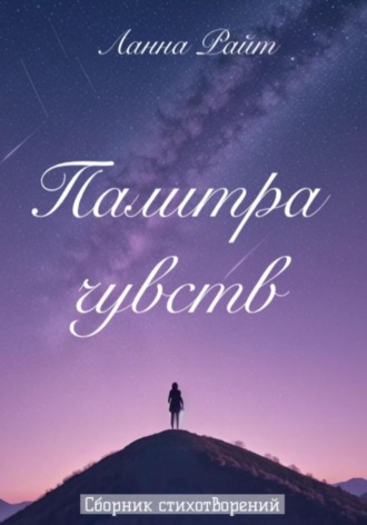 Ланна Райт. Палитра чувств