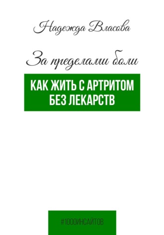 За пределами боли. Как жить с артритом без лекарств. Надежда Власова