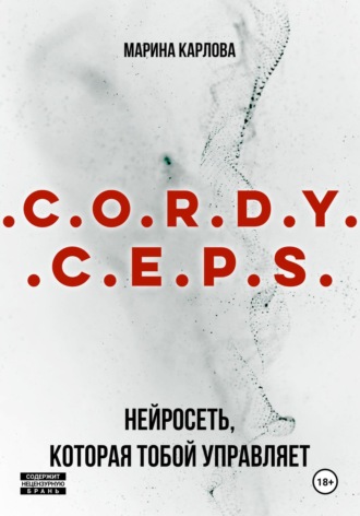 Марина Карлова. Cordyceps: Нейросеть, которая тобой управляет