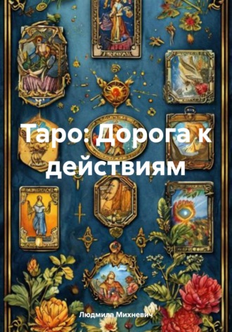 Людмила Михневич. Таро: Дорога к действиям