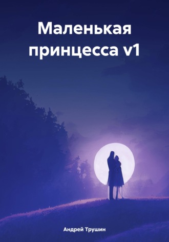 Андрей Трушин. Маленькая принцесса v1