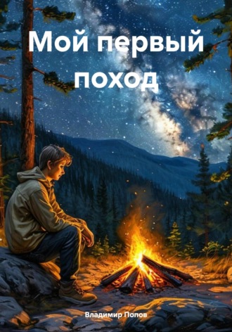 Владимир Валерьевич Попов. Мой первый поход