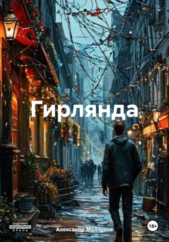 Александр Молчунов. Гирлянда