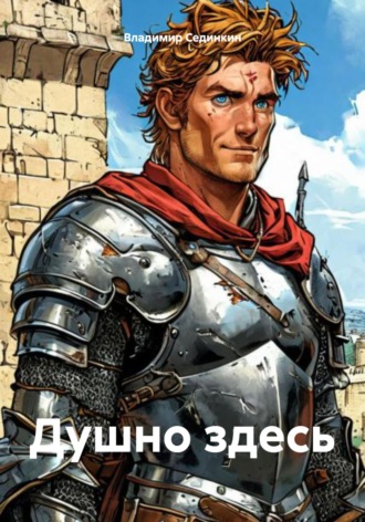 Душно здесь. Владимир Александрович Сединкин