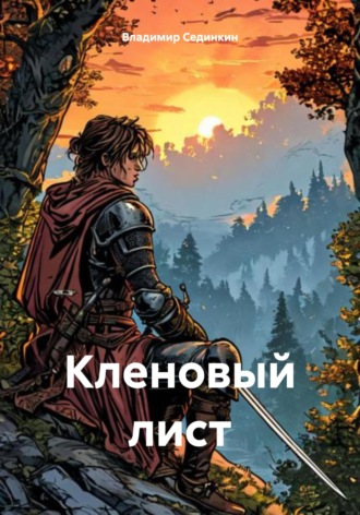 Владимир Александрович Сединкин. Кленовый лист