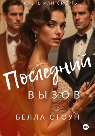 Белла Стоун. Последний вызов