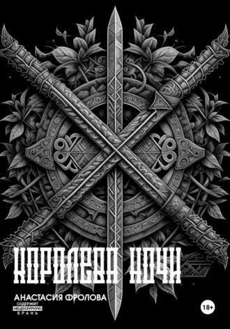 Ночные тени: Королева ночи. 