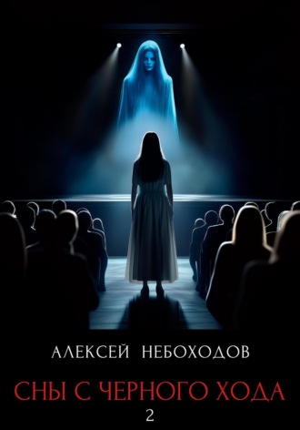 Алексей Небоходов. Сны с чёрного хода 2