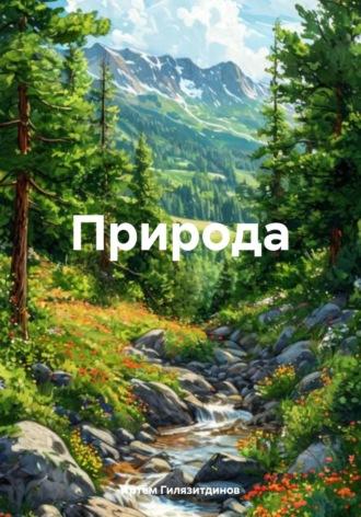 Артём Сергеевич Гилязитдинов. Природа