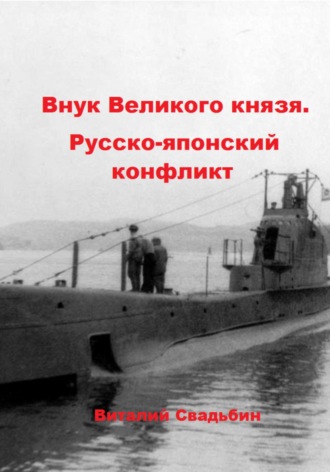 Виталий Свадьбин. Внук Великого князя. Русско-японский конфликт