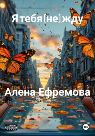 Алена Ефремова. я тебя (не) жду
