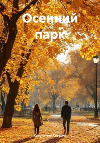 Осенний парк. 