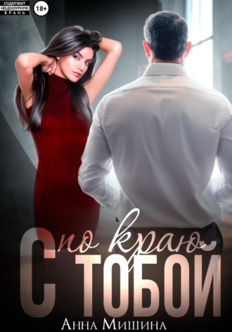 Анна Мишина. С тобой по краю