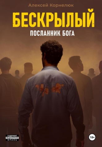 Бескрылый – Посланник бога. 