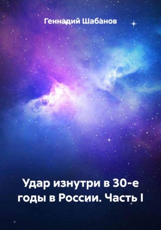 Геннадий Шабанов. Удар изнутри в 30-е годы в России. Часть I