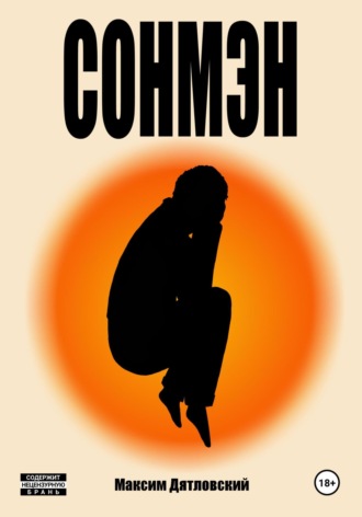 Максим Дятловский. Сонмэн